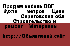 Продам кабель ВВГ 3*2,5 бухта 200 метров  › Цена ­ 3 000 - Саратовская обл. Строительство и ремонт » Материалы   